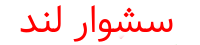 سشوار لند